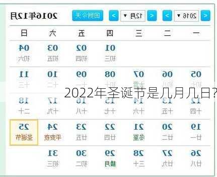 2022年圣诞节是几月几日?