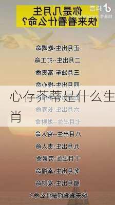 心存芥蒂是什么生肖