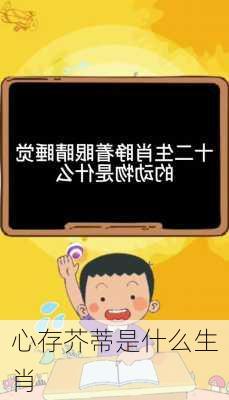 心存芥蒂是什么生肖