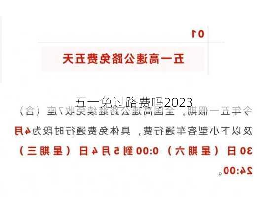 五一免过路费吗2023