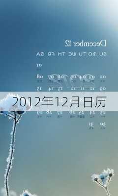 2012年12月日历