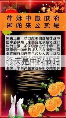 今天是中秋节吗