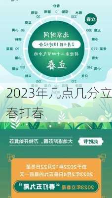 2023年几点几分立春打春