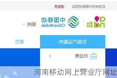 河南移动网上营业厅网址