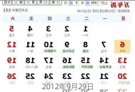 2012年9月29日