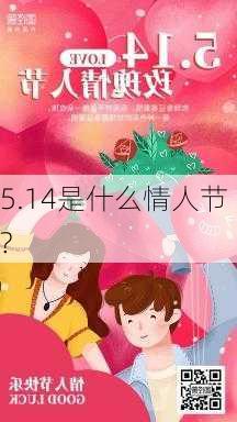 5.14是什么情人节?