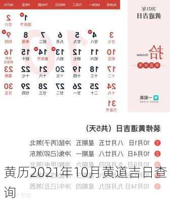 黄历2021年10月黄道吉日查询