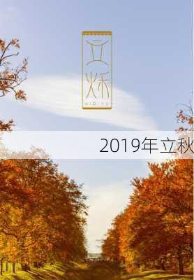 2019年立秋