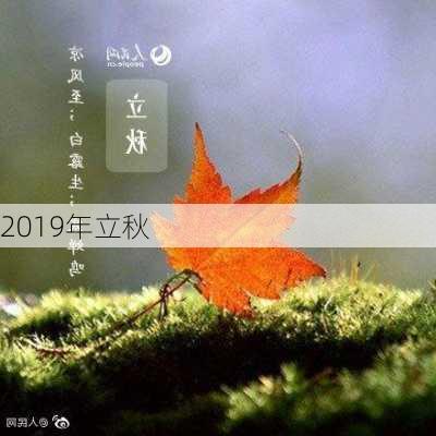 2019年立秋