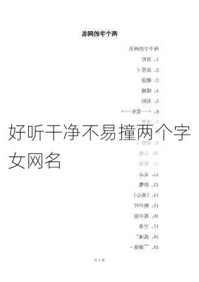 好听干净不易撞两个字女网名