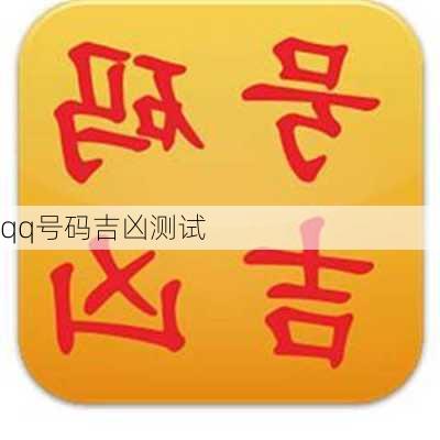 qq号码吉凶测试