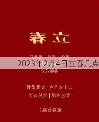 2023年2月4日立春几点