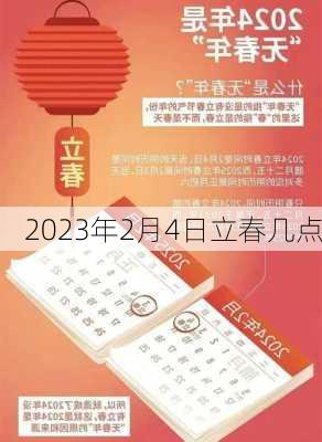 2023年2月4日立春几点