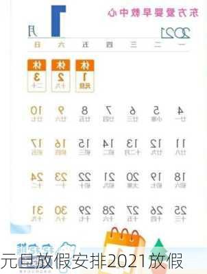 元旦放假安排2021放假
