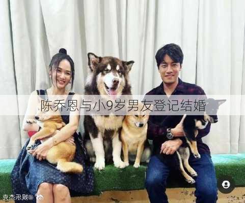 陈乔恩与小9岁男友登记结婚