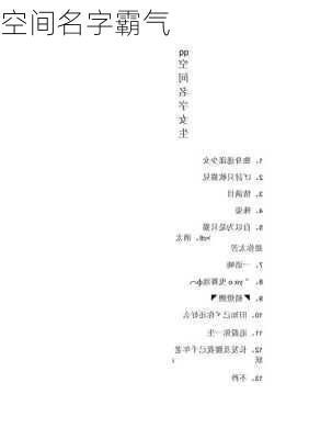 空间名字霸气