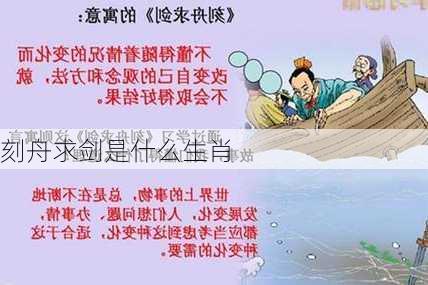 刻舟求剑是什么生肖