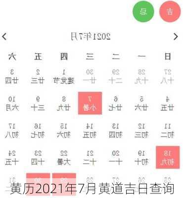 黄历2021年7月黄道吉日查询