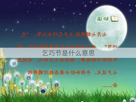 乞巧节是什么意思