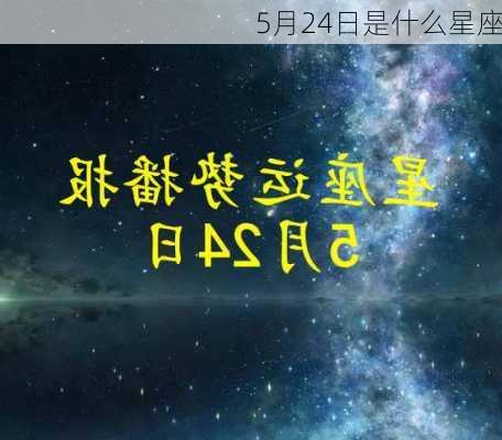 5月24日是什么星座