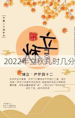 2022年立秋几时几分