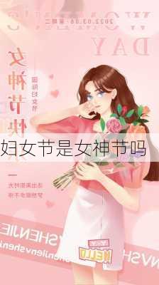 妇女节是女神节吗