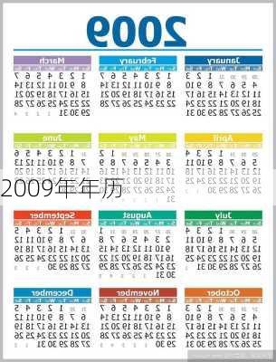 2009年年历