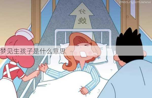 梦见生孩子是什么意思