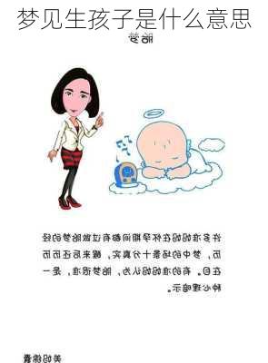 梦见生孩子是什么意思