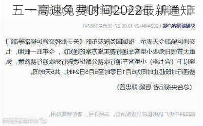 五一高速免费时间2022最新通知