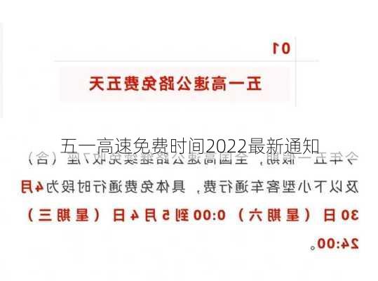 五一高速免费时间2022最新通知