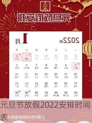 元旦节放假2022安排时间表