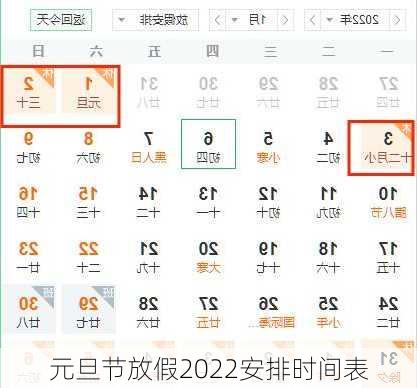 元旦节放假2022安排时间表