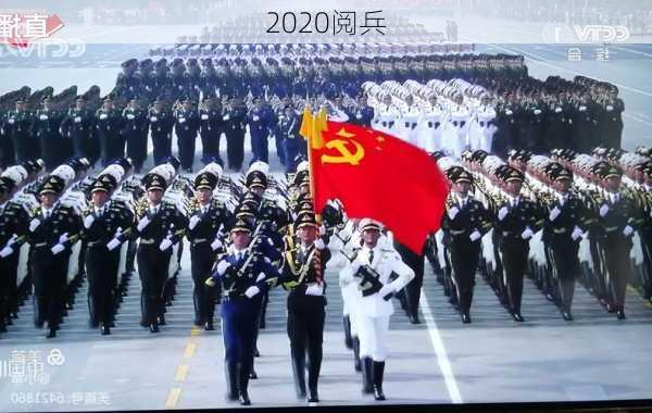 2020阅兵