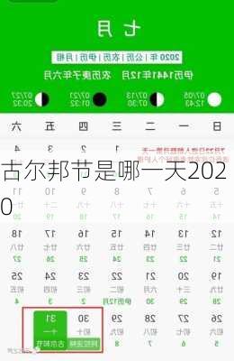 古尔邦节是哪一天2020