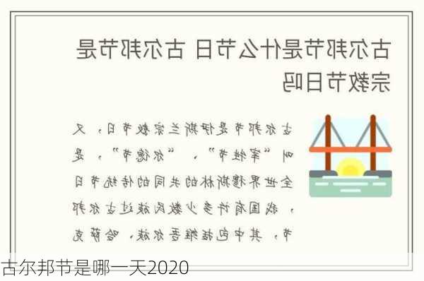 古尔邦节是哪一天2020