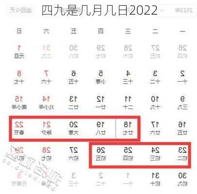 四九是几月几日2022