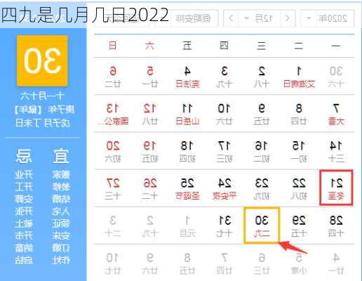 四九是几月几日2022