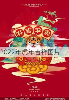 2022年虎年吉祥图片