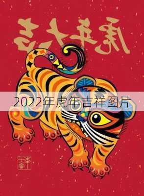 2022年虎年吉祥图片