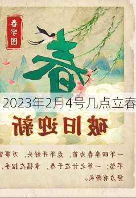 2023年2月4号几点立春