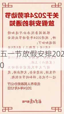 五一节放假安排2020