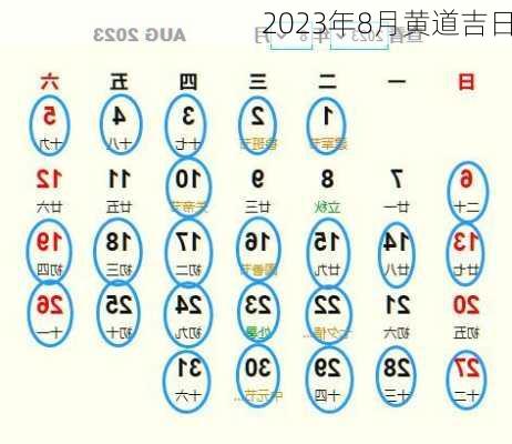 2023年8月黄道吉日