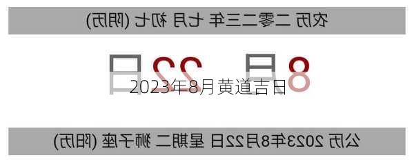 2023年8月黄道吉日