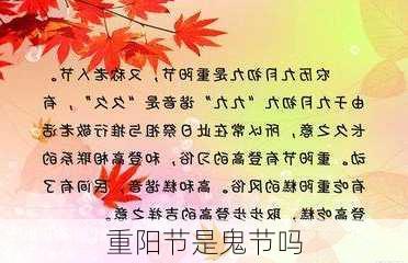 重阳节是鬼节吗