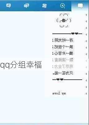 qq分组幸福