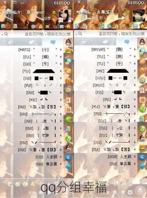qq分组幸福