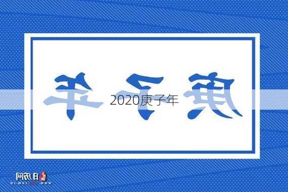 2020庚子年