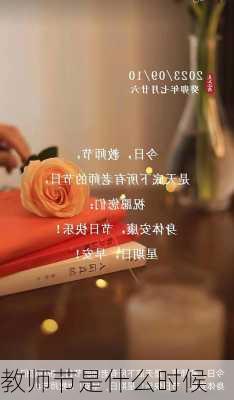 教师节是什么时候