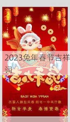 2023兔年春节吉祥词